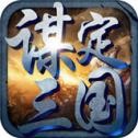 谋定三国官方版