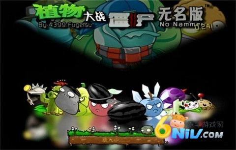 植物大战僵尸无名版