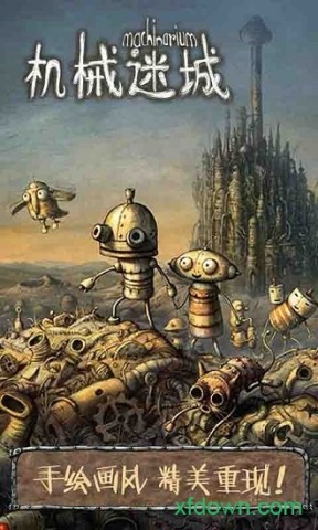 机械迷城