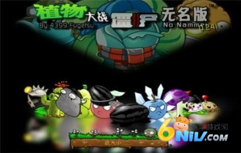 植物大战僵尸无名版