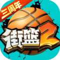 街篮2官网版手机版