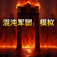 混沌军团模拟最新版