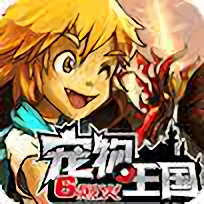 宠物王国6烈火上帝版