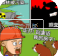 光头强守卫小木屋