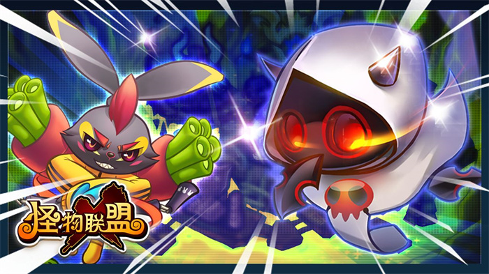 怪物联盟安卓版