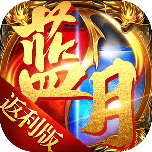 蓝月至尊返利版