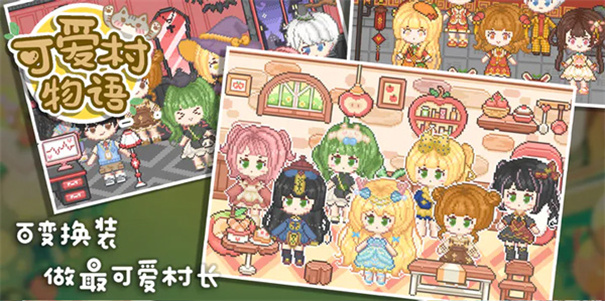 我的可爱村