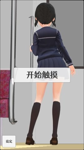 让电车里的倔强少女当场沦陷的触摸汉化版