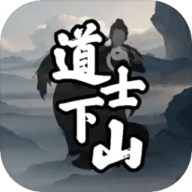 道士下山手机版
