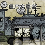僵尸实验室中文版
