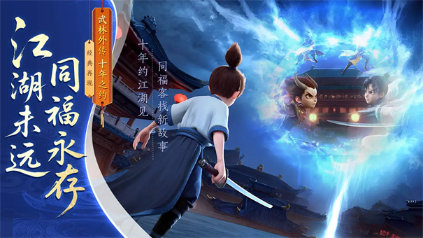 武林外传十年之约