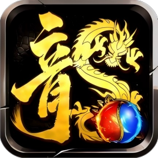 龙腾传奇(三职业打金版