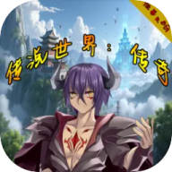 传说世界传奇