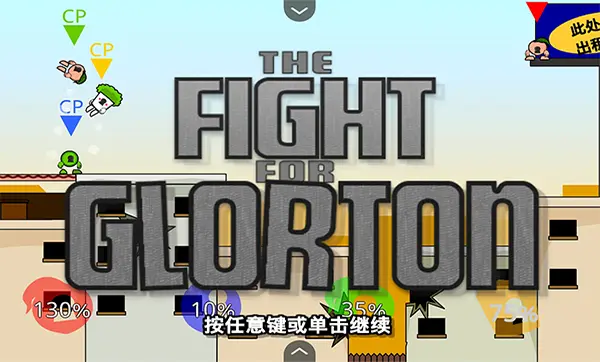 疯狂小人乱斗手机版