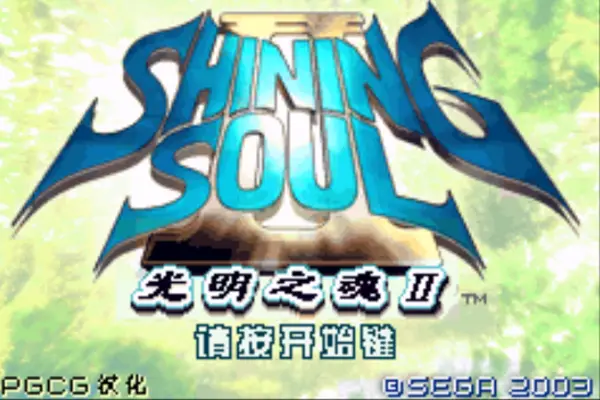 光明之魂2手机版