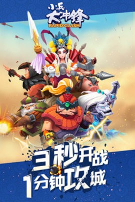 小兵大冲锋官方版