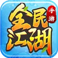 全民江湖手游官方正版