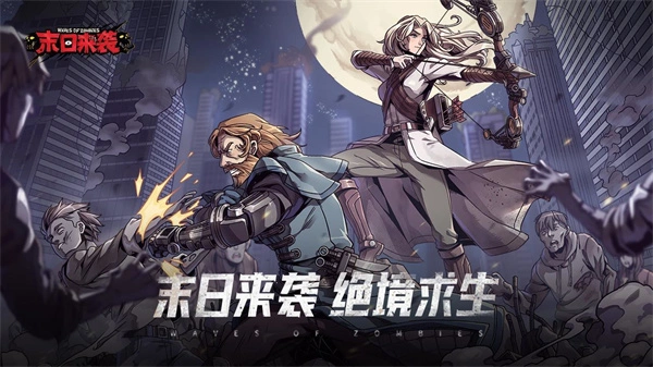 末日来袭免费版