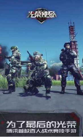 光荣使命游戏