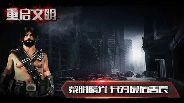 重启文明手机版