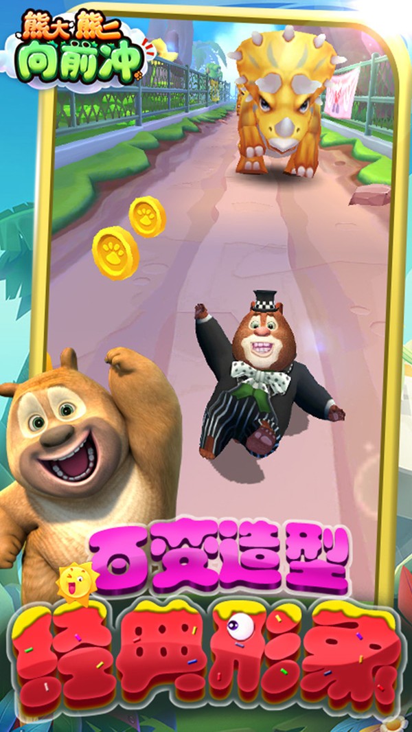 熊大熊二向前冲最新版
