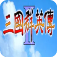 三国群英传2