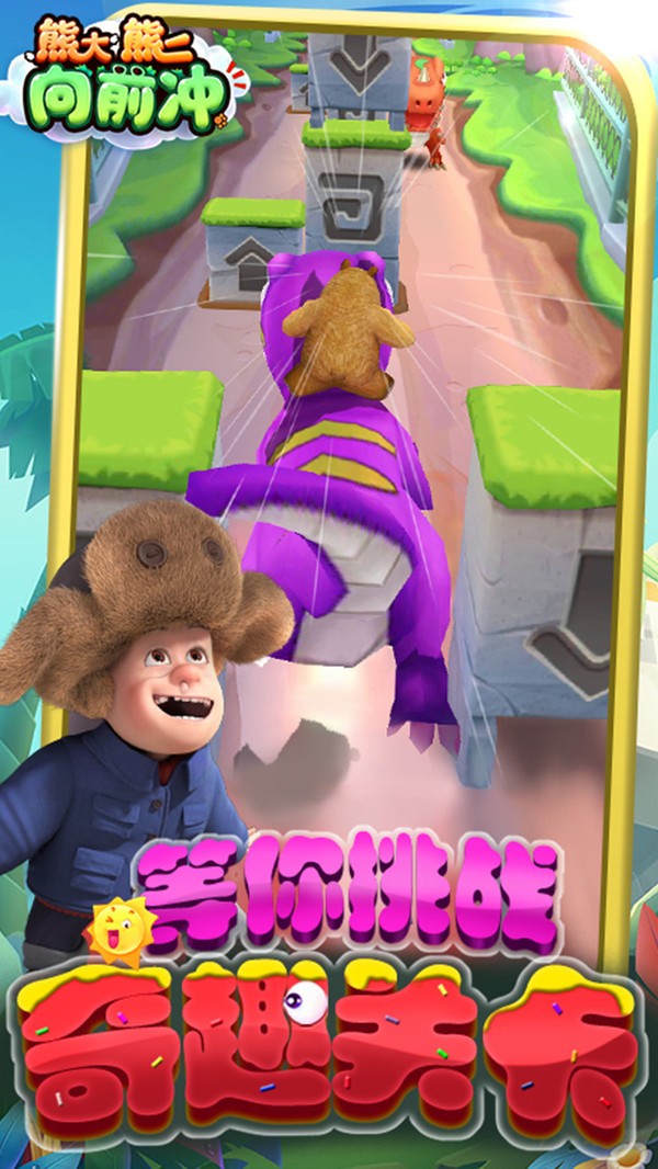 熊大熊二向前冲最新版