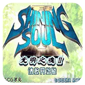 光明之魂2手机版