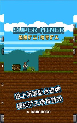 超级矿工安卓版