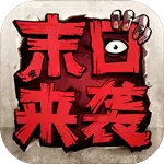 末日来袭免费版