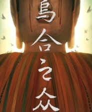 乌合之众手机版