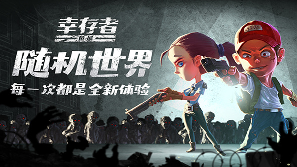 幸存者危城国际版