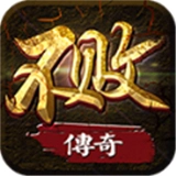 不败传奇官方正版