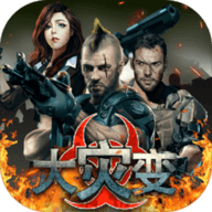 大灾变手机版