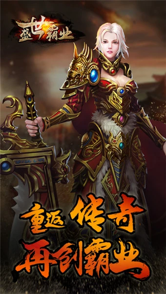 盛世霸业官网版