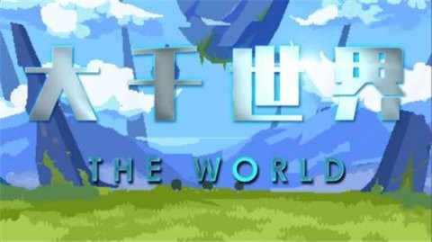 大千世界最新版