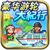 豪华游轮大纪行debug版