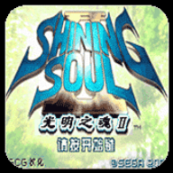 光明之魂2中文版