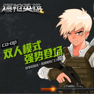 爆枪英雄官网版