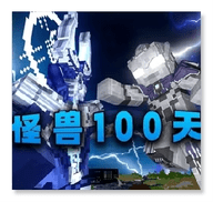 怪兽100天手机版