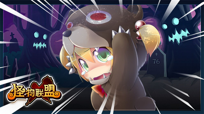 怪物联盟安卓版