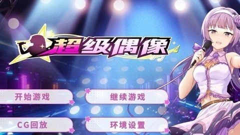 超级偶像安卓版