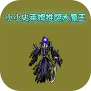 小小史莱姆推翻大魔王