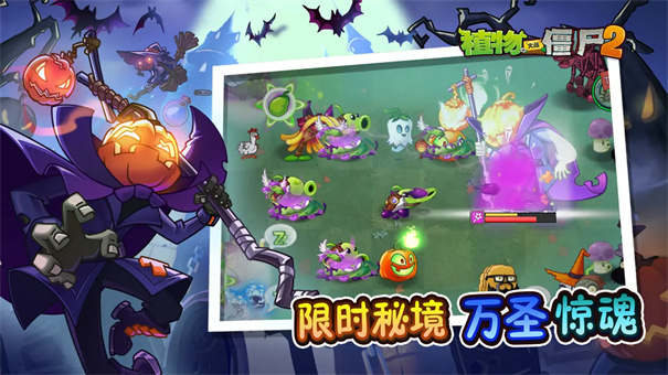 植物大战僵尸2惊魂万圣夜