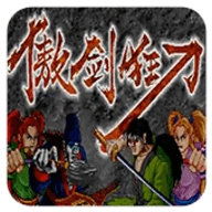 傲剑狂刀安卓版