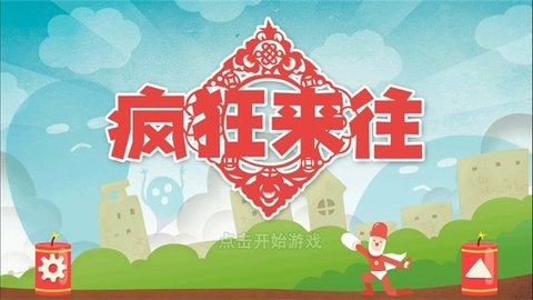 疯狂来往安卓版