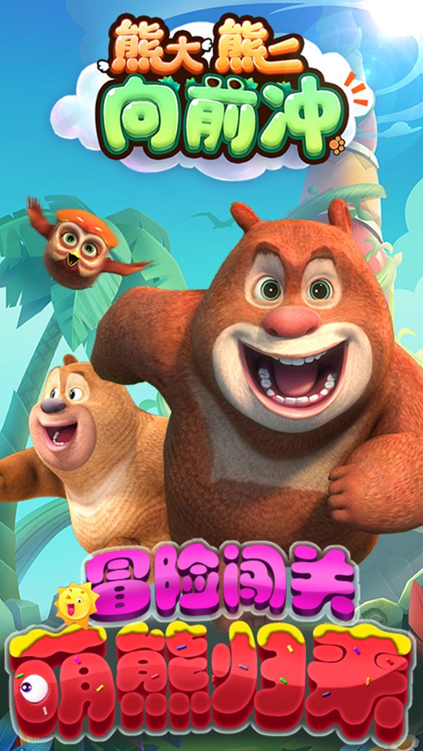 熊大熊二向前冲最新版