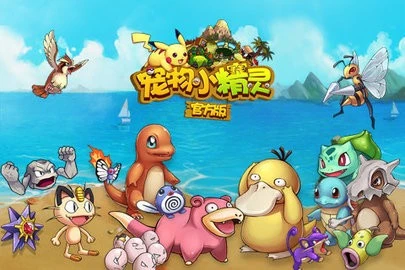 宠物小精灵官方正版