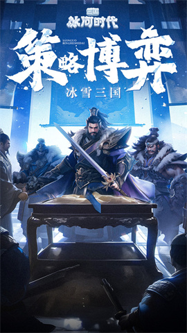 三国冰河时代