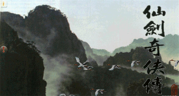 仙剑奇侠传98柔情版